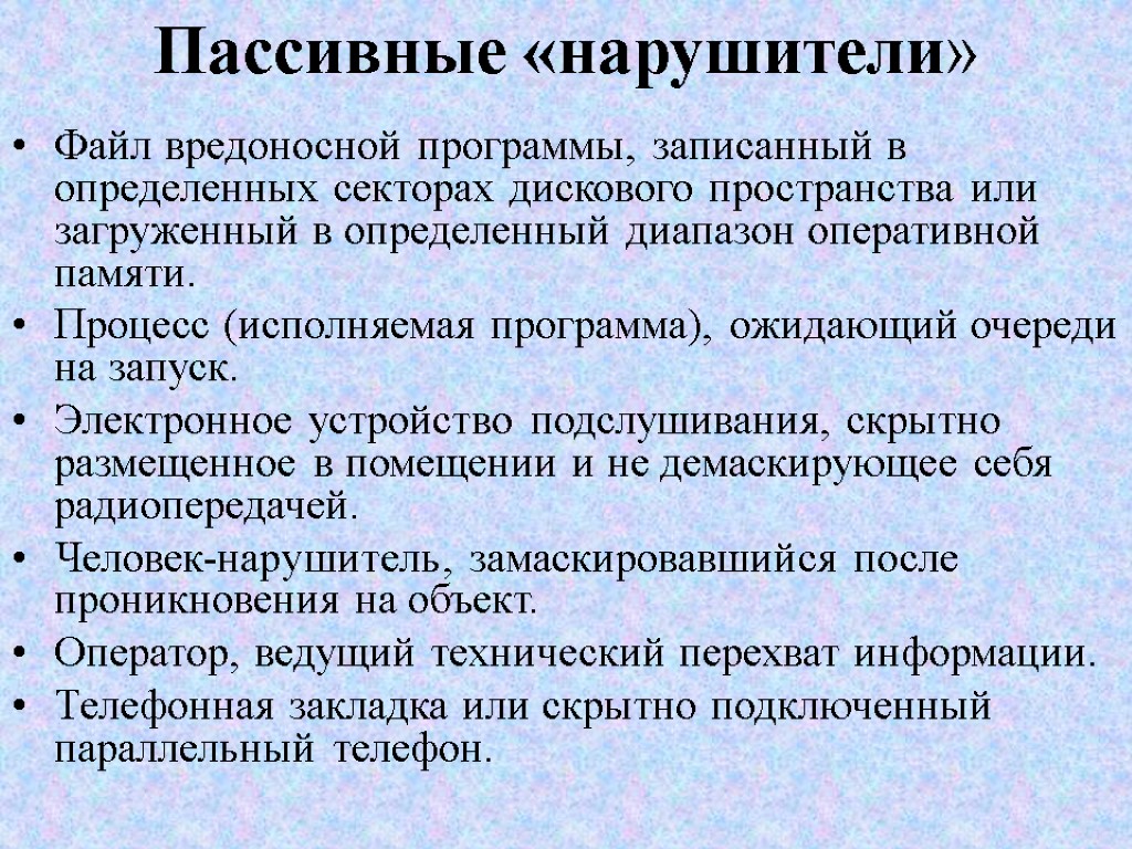 Пассивные «нарушители» Файл вредоносной программы, записанный в определенных секторах дискового пространства или загруженный в